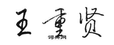 骆恒光王重贤行书个性签名怎么写