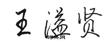 骆恒光王溢贤行书个性签名怎么写