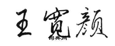 骆恒光王宽颜行书个性签名怎么写