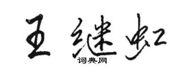 骆恒光王继虹行书个性签名怎么写