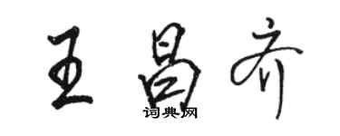 骆恒光王昌齐行书个性签名怎么写