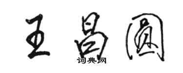 骆恒光王昌圆行书个性签名怎么写
