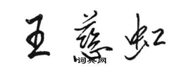 骆恒光王慈虹行书个性签名怎么写