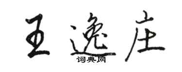 骆恒光王逸庄行书个性签名怎么写