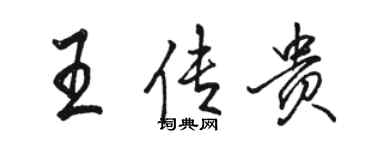 骆恒光王传贵行书个性签名怎么写