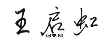 骆恒光王启虹行书个性签名怎么写