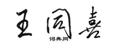 骆恒光王同喜行书个性签名怎么写