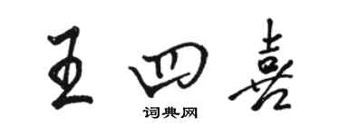 骆恒光王四喜行书个性签名怎么写