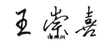 骆恒光王崇喜行书个性签名怎么写
