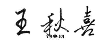 骆恒光王秋喜行书个性签名怎么写
