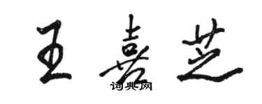 骆恒光王喜芝行书个性签名怎么写