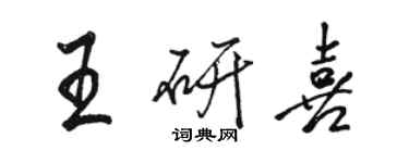 骆恒光王研喜行书个性签名怎么写