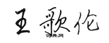 骆恒光王歌伦行书个性签名怎么写