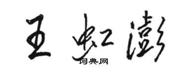 骆恒光王虹澎行书个性签名怎么写