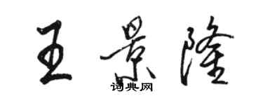 骆恒光王景隆行书个性签名怎么写