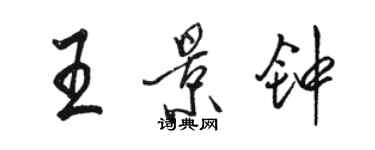 骆恒光王景钟行书个性签名怎么写