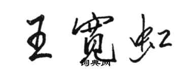 骆恒光王宽虹行书个性签名怎么写