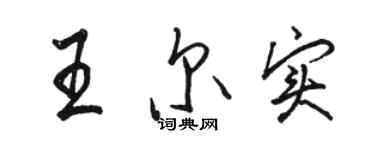 骆恒光王尔实行书个性签名怎么写