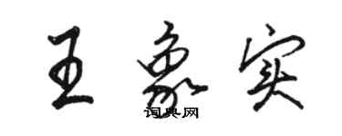 骆恒光王象实行书个性签名怎么写
