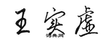 骆恒光王实虚行书个性签名怎么写