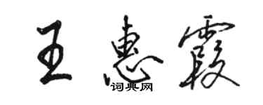 骆恒光王惠霞行书个性签名怎么写