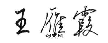 骆恒光王雁霞行书个性签名怎么写