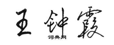 骆恒光王钟霞行书个性签名怎么写