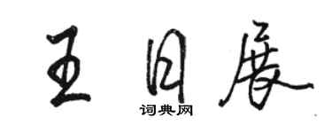 骆恒光王日展行书个性签名怎么写