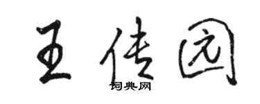 骆恒光王传园行书个性签名怎么写