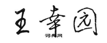 骆恒光王幸园行书个性签名怎么写