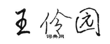 骆恒光王伶园行书个性签名怎么写