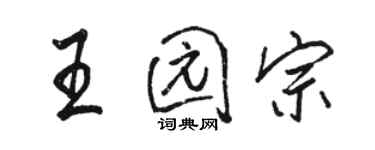 骆恒光王园宗行书个性签名怎么写
