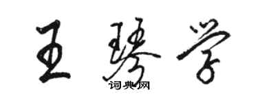 骆恒光王琴学行书个性签名怎么写