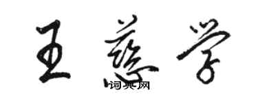 骆恒光王慈学行书个性签名怎么写