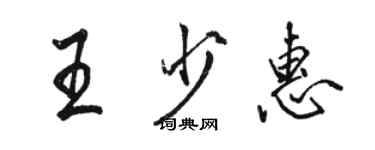 骆恒光王少惠行书个性签名怎么写
