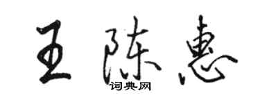 骆恒光王陈惠行书个性签名怎么写