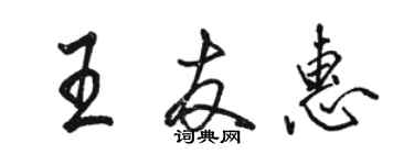 骆恒光王友惠行书个性签名怎么写