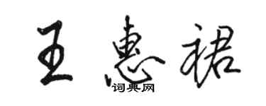 骆恒光王惠裙行书个性签名怎么写