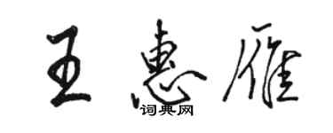 骆恒光王惠雁行书个性签名怎么写