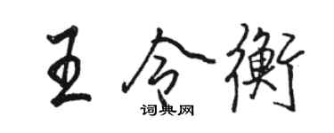 骆恒光王令衡行书个性签名怎么写