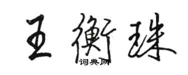 骆恒光王衡珠行书个性签名怎么写