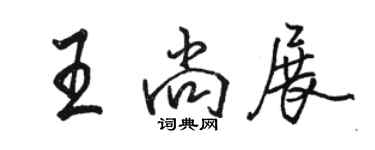 骆恒光王尚展行书个性签名怎么写