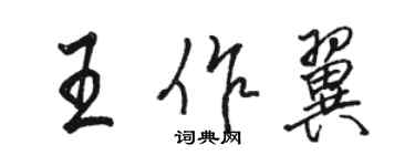 骆恒光王作翼行书个性签名怎么写