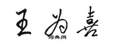 骆恒光王为喜行书个性签名怎么写