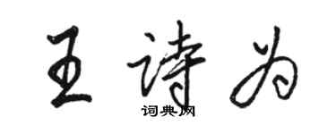 骆恒光王诗为行书个性签名怎么写