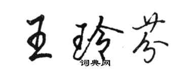 骆恒光王玲芬行书个性签名怎么写