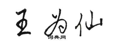 骆恒光王为仙行书个性签名怎么写