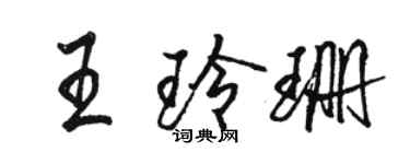 骆恒光王玲珊行书个性签名怎么写