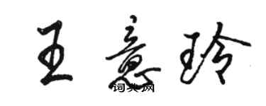 骆恒光王意玲行书个性签名怎么写