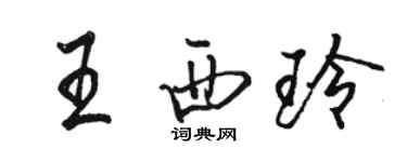 骆恒光王西玲行书个性签名怎么写